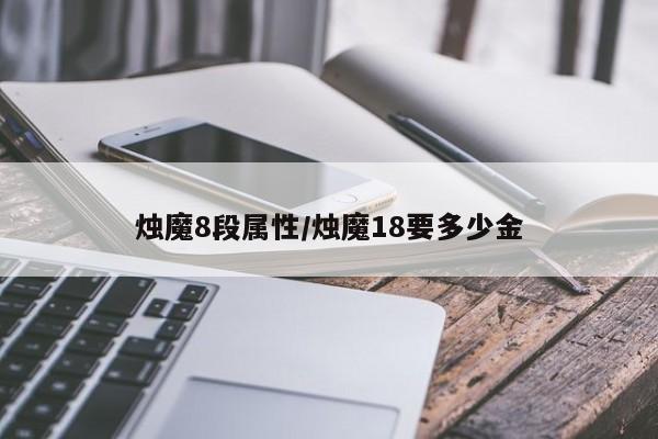 烛魔8段属性／烛魔18要多少金