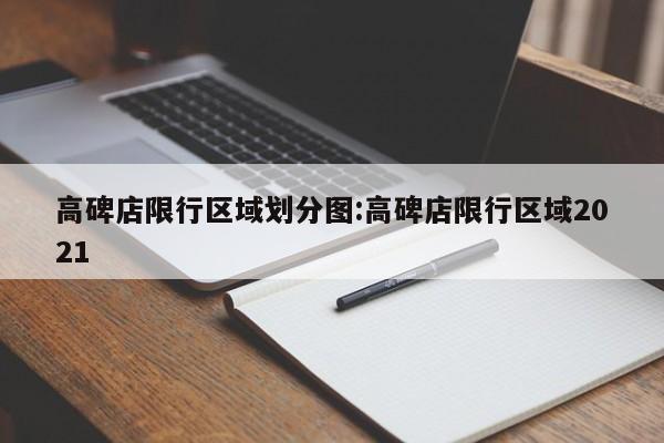 高碑店限行区域划分图：高碑店限行区域2021