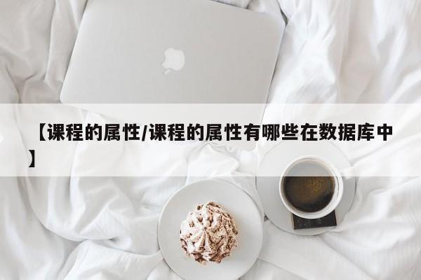 【课程的属性／课程的属性有哪些在数据库中】