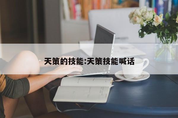 天策的技能：天策技能喊话