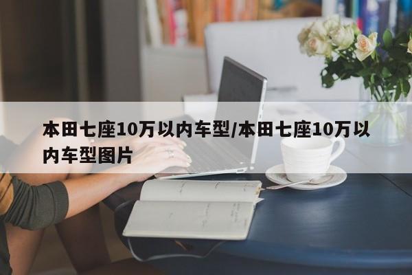 本田七座10万以内车型／本田七座10万以内车型图片
