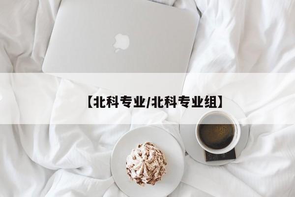 【北科专业／北科专业组】