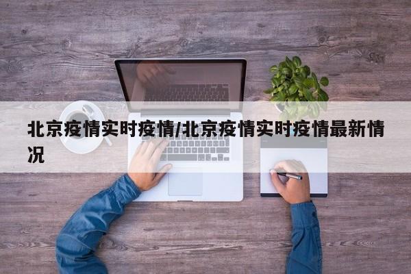 北京疫情实时疫情／北京疫情实时疫情最新情况