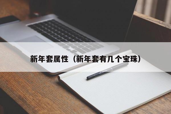 新年套属性（新年套有几个宝珠）