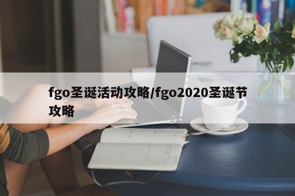 fgo圣诞活动攻略／fgo2020圣诞节攻略