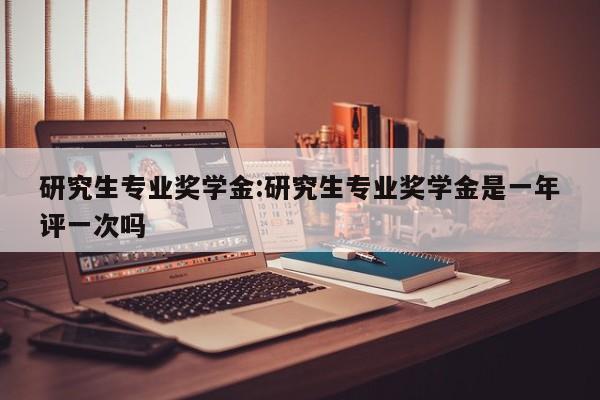 研究生的奖学金一般分几个等级,最低的等级可以抵消多少学费？