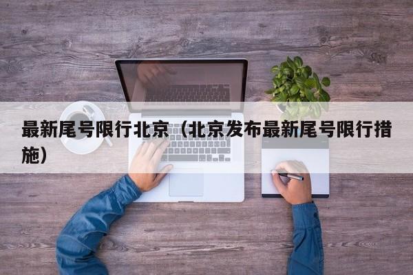 最新尾号限行北京（北京发布最新尾号限行措施）