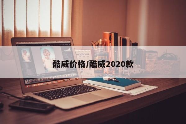 酷威价格／酷威2020款