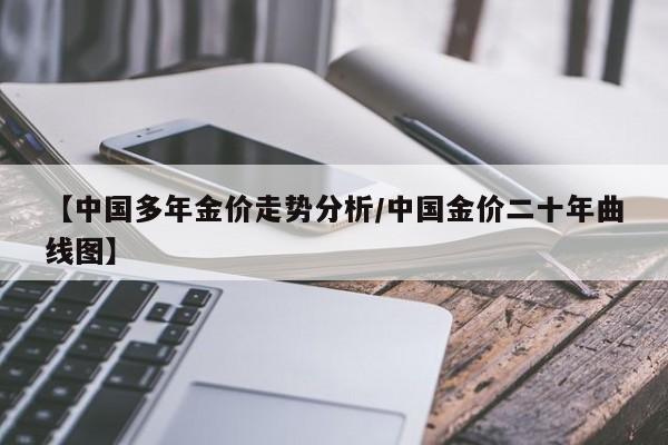 【中国多年金价走势分析／中国金价二十年曲线图】