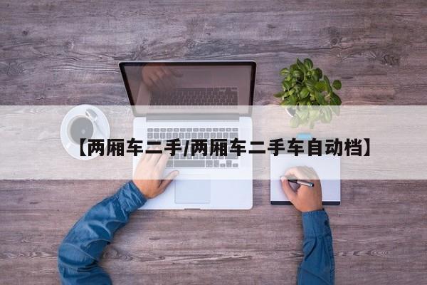 【两厢车二手／两厢车二手车自动档】