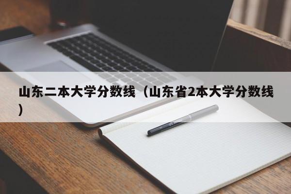 山东二本大学分数线（山东省2本大学分数线）