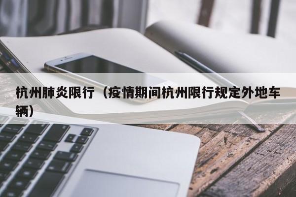 杭州肺炎限行（疫情期间杭州限行规定外地车辆）