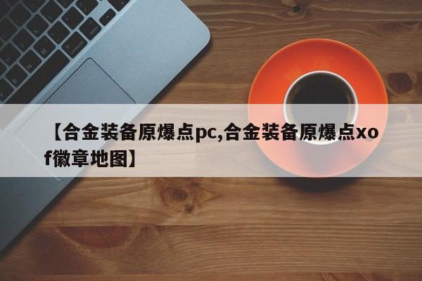 【合金装备原爆点pc,合金装备原爆点xof徽章地图】