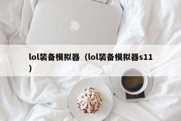 lol装备模拟器（lol装备模拟器s11）