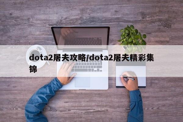 dota2屠夫攻略／dota2屠夫精彩集锦