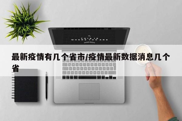 最新疫情有几个省市／疫情最新数据消息几个省