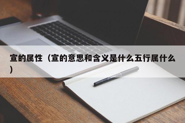 宣的属性（宣的意思和含义是什么五行属什么）