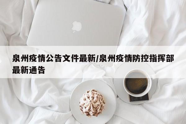 泉州疫情公告文件最新／泉州疫情防控指挥部最新通告