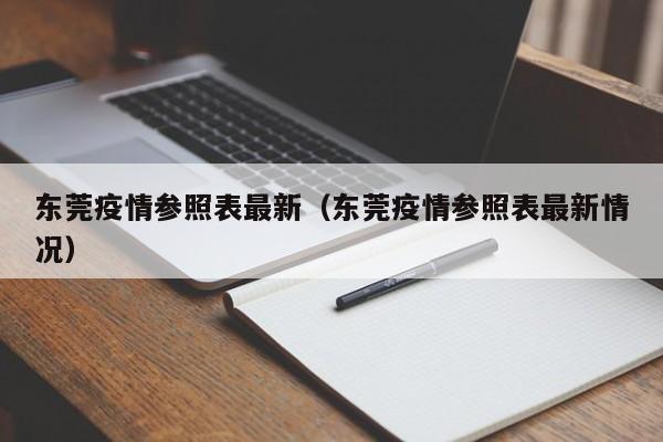 东莞疫情参照表最新（东莞疫情参照表最新情况）