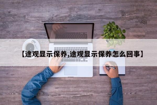 【途观显示保养,途观显示保养怎么回事】