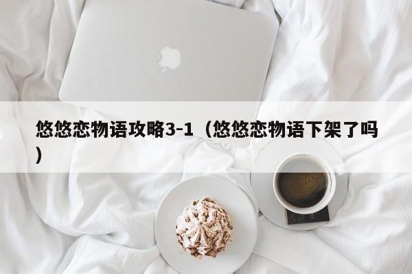 悠悠恋物语攻略3