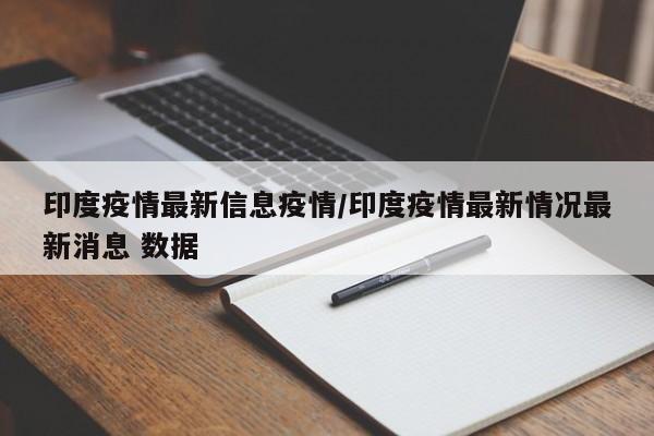 印度疫情最新信息疫情／印度疫情最新情况最新消息 数据
