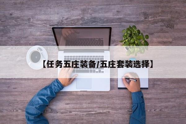 【任务五庄装备／五庄套装选择】