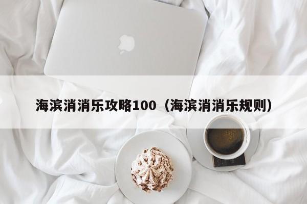 海滨消消乐攻略100（海滨消消乐规则）