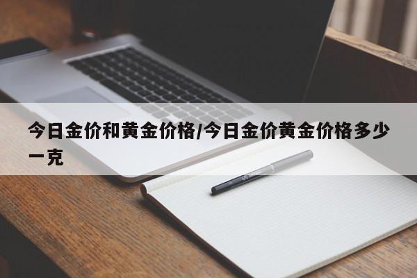 今日金价和黄金价格／今日金价黄金价格多少一克