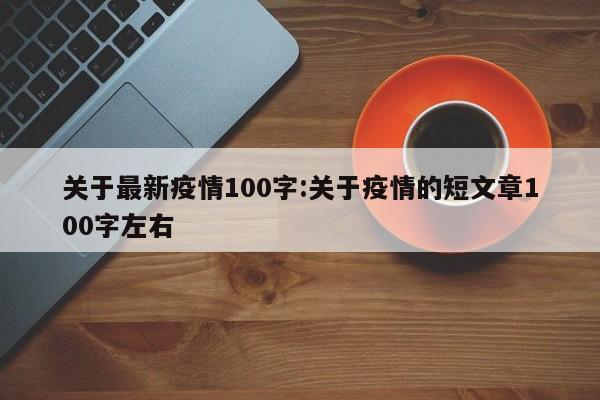 关于最新疫情100字：关于疫情的短文章100字左右
