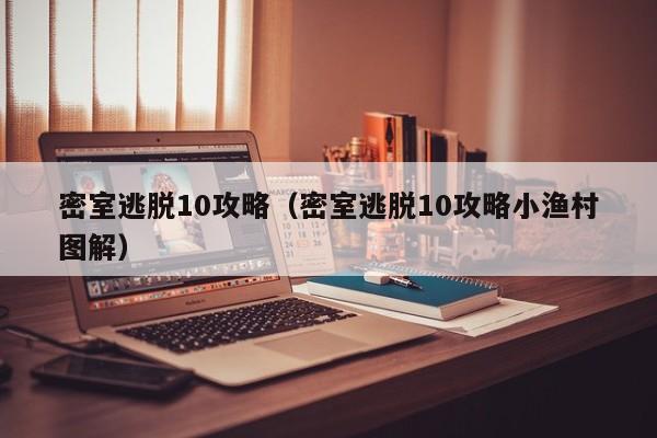 密室逃脱10攻略（密室逃脱10攻略小渔村图解）