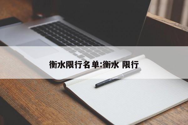 衡水限行名单：衡水 限行