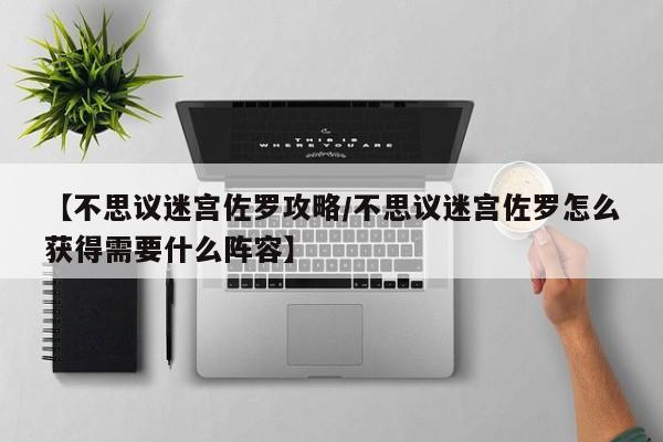 【不思议迷宫佐罗攻略／不思议迷宫佐罗怎么获得需要什么阵容】