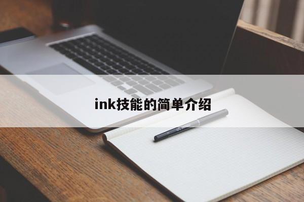 ink技能的简单介绍