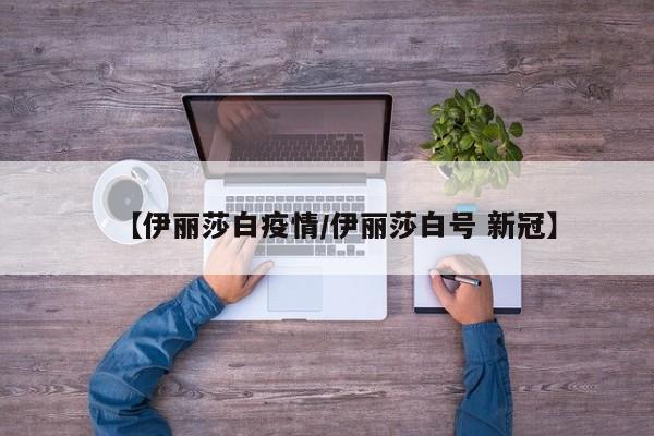 【伊丽莎白疫情／伊丽莎白号 新冠】
