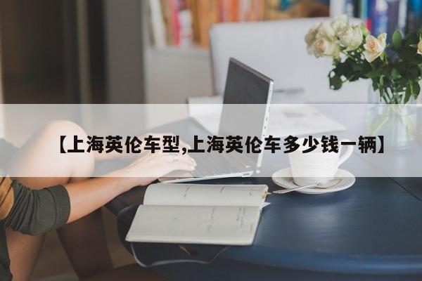 【上海英伦车型,上海英伦车多少钱一辆】