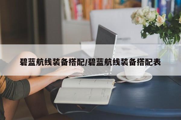 碧蓝航线装备搭配／碧蓝航线装备搭配表