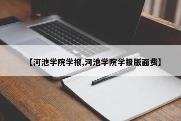 【河池学院学报,河池学院学报版面费】
