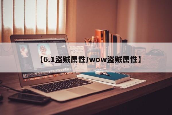 【6.1盗贼属性／wow盗贼属性】
