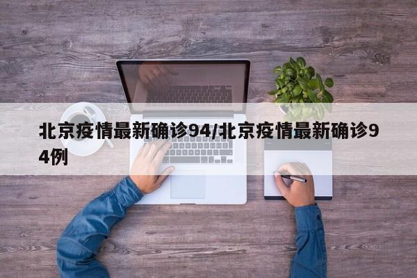 北京疫情最新确诊94／北京疫情最新确诊94例