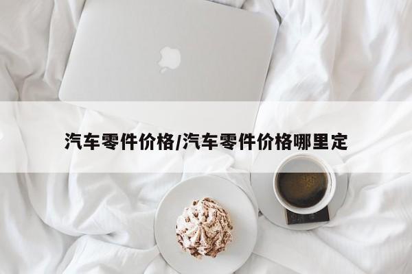 汽车零件价格／汽车零件价格哪里定