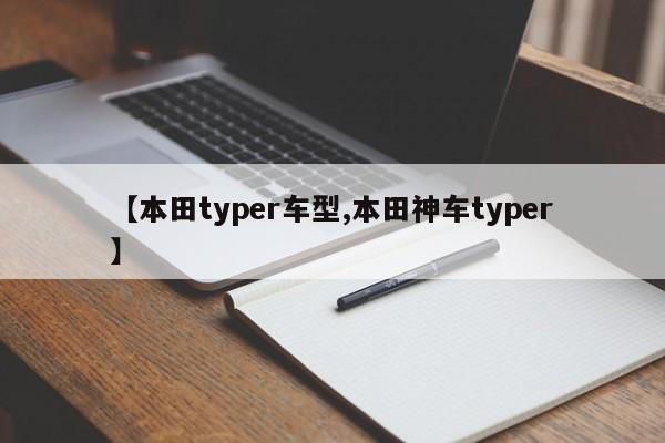 【本田typer车型,本田神车typer】