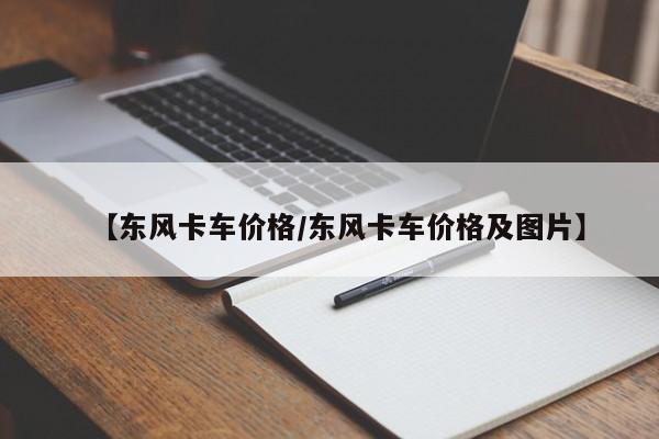 【东风卡车价格／东风卡车价格及图片】