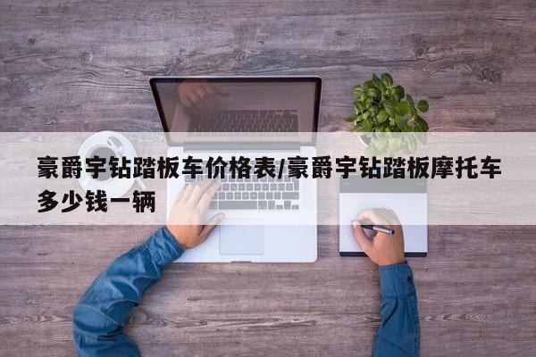 豪爵宇钻踏板车价格表／豪爵宇钻踏板摩托车多少钱一辆