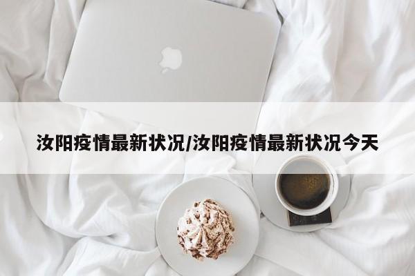 汝阳疫情最新状况／汝阳疫情最新状况今天