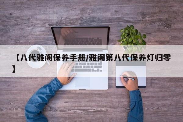 【八代雅阁保养手册／雅阁第八代保养灯归零】
