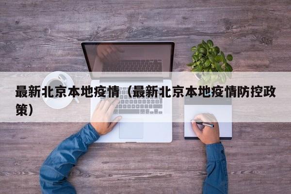 最新北京本地疫情（最新北京本地疫情防控政策）