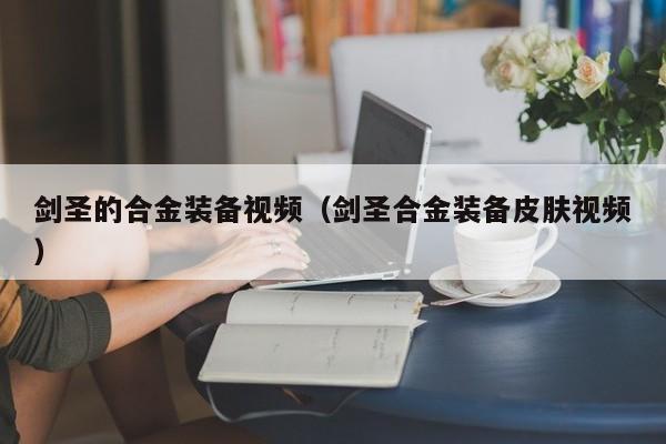 剑圣的合金装备视频（剑圣合金装备皮肤视频）