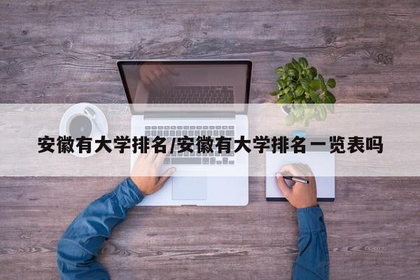 安徽有大学排名／安徽有大学排名一览表吗