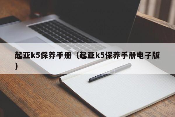 起亚k5保养手册（起亚k5保养手册电子版）